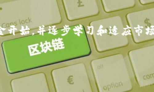 如何在TP钱包中购买LUNA币：详细指南

TP钱包, LUNA币, 加密货币购买/guanjianci

引言
随着加密货币的不断发展，越来越多的人开始关注数字资产的投资机会。LUNA币作为Terra区块链上的本地代币，因其独特的机制和市场潜力，吸引了不少投资者的目光。本文将详细介绍如何在TP钱包中购买LUNA币，包括步骤、注意事项和常见问题的解答。希望能够帮助读者顺利完成购买，并了解LUNA币的更多信息。

第一部分：什么是LUNA币
LUNA币是Terra网络的原生代币，Terra是一个围绕稳定币和去中心化金融（DeFi）构建的区块链平台。LUNA用于帮助维持Terra的稳定币价值，同时也作为网络的治理代币。用户可以通过持有LUNA参与网络治理，投票决定重要的协议更新。同时，LUNA的供应量与Terra网络上已发行的稳定币数量相互调节，反映出其在生态系统内的重要性。

第二部分：什么是TP钱包
TP钱包是一款多功能的数字资产钱包，支持多个区块链上的币种。用户能够在TP钱包中安全地存储、管理和交换各种加密货币。TP钱包的用户界面友好，操作简单，适合新手和资深用户。值得一提的是，TP钱包还内置了去中心化交易所功能，支持用户直接在钱包中进行币种交换，非常方便。

第三部分：在TP钱包中购买LUNA币的准备步骤
在购买LUNA币之前，用户需要先完成一些准备工作：
ul
  li下载和安装TP钱包：用户可以在官方网站或应用商店中下载TP钱包，确保下载的是正规版本。/li
  li创建钱包：安装完成后，用户需要创建一个新的钱包账户，设置密码，并备份助记词。/li
  li购买基础币种：为了购买LUNA币，用户需要先购买如USDT等基础币种，确保具备购买LUNA所需的资金。/li
/ul

第四部分：在TP钱包中购买LUNA币的具体步骤
一旦完成准备工作，用户即可按照以下步骤在TP钱包中购买LUNA币：

h4步骤一：打开TP钱包/h4
确保TP钱包已打开并登录进入主界面。

h4步骤二：选择“DEX”功能/h4
在钱包界面中找到“DEX”或“去中心化交易所”选项，点击进入。

h4步骤三：选择交易对/h4
在DEX界面中，选择要交易的货币对。以USDT购买LUNA为例，选择“USDT/LUNA”作为交易对。

h4步骤四：输入购买数量/h4
在交易界面中，输入想要购买的LUNA数量。系统会自动显示需要支付的USDT金额。

h4步骤五：确认交易/h4
核对交易信息无误后，点击“确认交易”按钮。系统将处理交易，并在到账后更新余额。

h4步骤六：查看账户余额/h4
返回主界面，查看LUNA币的余额，确认购买成功。

第五部分：购买LUNA币的注意事项
在购买LUNA币时，用户需注意以下几点：
ul
  li网络费用：在进行交易时，一定要关注网络费用，这会影响到最终的交易金额。/li
  li价格波动：LUNA币的价格波动较大，用户需谨慎决策，避免由于价格波动造成亏损。/li
  li安全性：确保使用安全的网络环境来进行加密货币相关操作，避免因信息泄露导致资产损失。/li
/ul

第六部分：常见问题解答

h41. 如何安全存储购买的LUNA币？/h4
安全存储LUNA币对投资者至关重要。建议用户采取以下措施：
ul
  li使用硬件钱包：硬件钱包是数字资产安全存储的最佳选择，它们不与互联网连接，降低了被黑客攻击的风险。/li
  li备份钱包信息：在创建TP钱包时会生成助记词，用户务必妥善保管，不与他人分享。/li
  li启用二步验证：如果钱包或交易所支持双重验证功能，请务必启用，以提高安全性。/li
/ul

h42. LUNA币的未来潜力如何？/h4
LUNA币的未来潜力取决于多个因素，包括Terra区块链的生态环境、社区支持以及市场需求等。Terra经过了一系列改进，强化了其稳定币机制，增加了流动性，这些都为LUNA的发展提供了支持。此外，随着DeFi的兴起，LUNA作为重要的治理代币，其价值可能会随着应用场景的增长而提升。

h43. 如何通过TP钱包进行LUNA币的交易和兑换？/h4
在TP钱包中，用户可随时进行LUNA币的交易和兑换。用户只需在DEX界面选择相应的交易对，输入交易数量并确认交易即可。TP钱包具有实时的市场数据，可以帮助用户作出更好的交易决策。此外，用户还可以通过连接其他去中心化交易平台进行交易。

h44. 购买LUNA币之后如何查看其价格走势？/h4
用户可以在TP钱包中查看LUNA币的实时价格，也可通过多个加密货币行情网站获取市场数据。此外，许多平台提供LUNA币的K线走势图，可以帮助用户分析其价格走势、市场动态等。了解价格走势能够更好地指导投资策略。

h45. LUNA币是否适合新手投资者？/h4
对于新手投资者而言，LUNA币具有一定的投资潜力，但也伴随着风险。建议新手在投资之前深入了解LUNA的背景、市场动态及相关技术。初期可以从少量资金开始，并逐步学习和适应市场，建立正确的投资理念。此外，参考专业的投资分析、社区讨论及市场研究可能会有助于做出明智的投资决策。

结论
通过上述详细步骤和注意事项，相信用户可以顺利在TP钱包中购买LUNA币。感谢您的阅读，希望本文对您的投资决策有所帮助！