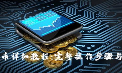 TP钱包提币充币详细教程：完整操作步骤与常见问题解答