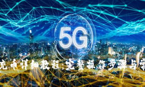 TP钱包提币充币详细教程：完整操作步骤与常见问题解答