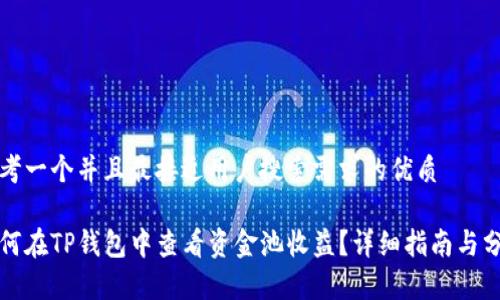 思考一个并且最接近用户搜索需求的优质

如何在TP钱包中查看资金池收益？详细指南与分析