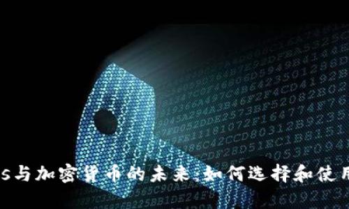 深入解析DApps与加密货币的未来：如何选择和使用去中心化应用