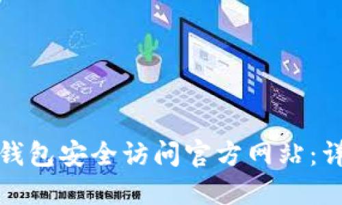 : 如何使用TP钱包安全访问官方网站：详解步骤与技巧