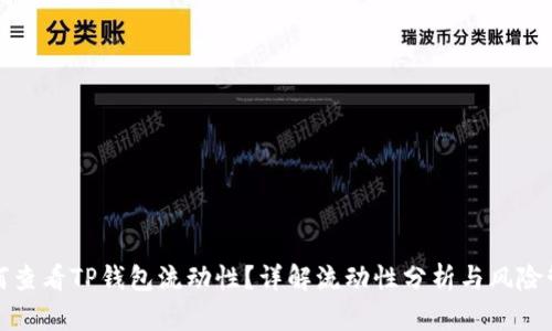 如何查看TP钱包流动性？详解流动性分析与风险管理
