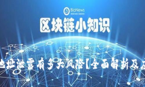 TP钱包地址泄露有多大风险？全面解析及应对措施
