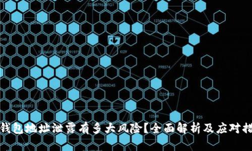 TP钱包地址泄露有多大风险？全面解析及应对措施