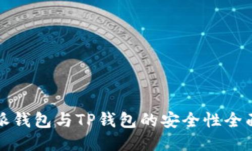 比特派钱包与TP钱包的安全性全面对比