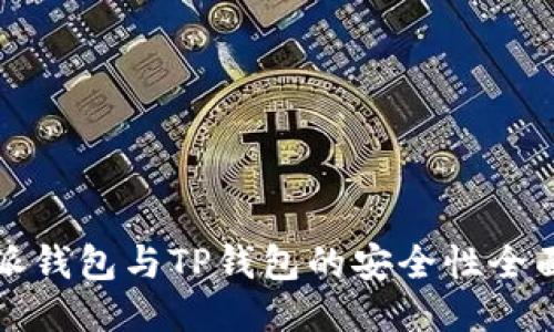比特派钱包与TP钱包的安全性全面对比