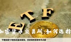 探索玻利维亚的加密货币交易所：如何选择、使