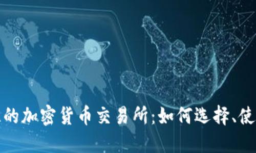 探索玻利维亚的加密货币交易所：如何选择、使用与安全指南