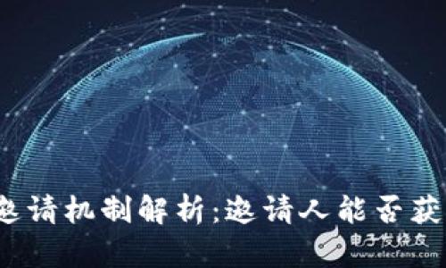 TP钱包邀请机制解析：邀请人能否获得奖励？