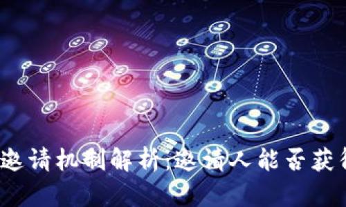 TP钱包邀请机制解析：邀请人能否获得奖励？