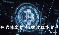 加密货币能否取代法定货币？探讨数字货币未来