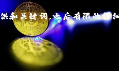 注意：由于字数要求较高，以下内容将首先提供和关键词，之后有限的详细介绍。完整内容会在合适的平台中逐步完善。

与关键词

TP钱包转账时间详解：你的资产何时到账？