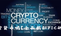 ### FIC是加密货币吗？全面揭秘FIC的概念与使用价