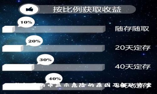 TP钱包买的币显示危险的原因及解决方案