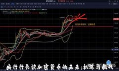 央行行长谈加密货币的未来：机遇与挑战