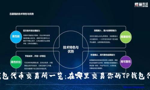 TP钱包代币交易所一览：在哪里交易你的TP钱包代币？