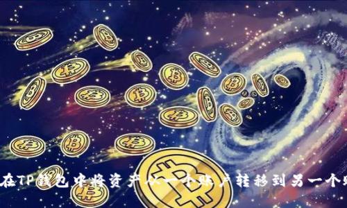 如何在TP钱包中将资产从一个账户转移到另一个账户？