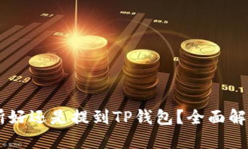 币放到交易所好还是提到TP钱包？全面解析两者优缺点
