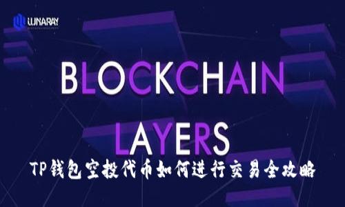 TP钱包空投代币如何进行交易全攻略