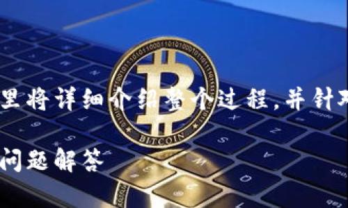 创建一个TP钱包的APP网址涉及多个步骤，这里将详细介绍整个过程，并针对相关问题进行探讨。以下是为您准备的内容。

如何创建TP钱包APP的网址：详尽指南与常见问题解答