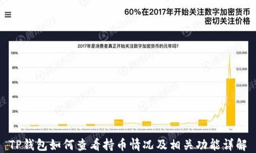 
TP钱包如何查看持币情况及相关功能详解