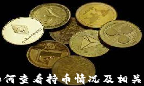
TP钱包如何查看持币情况及相关功能详解