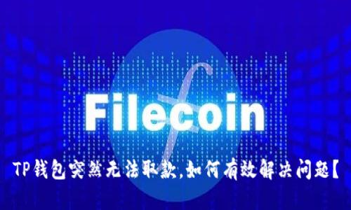 TP钱包突然无法取款，如何有效解决问题？