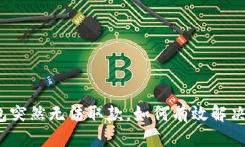 TP钱包突然无法取款，如何有效解决问题？