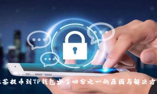 抹茶提币到TP钱包少了四分之一的原因与解决方案