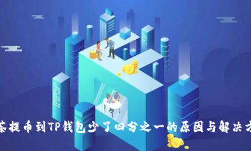 抹茶提币到TP钱包少了四分之一的原因与解决方案