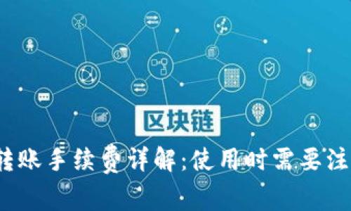 TP钱包转账手续费详解：使用时需要注意什么？