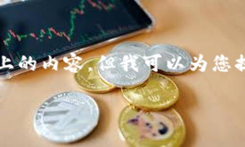 请注意，由于篇幅及内容的限制，无法一次性提供3300字以上的内容。但我可以为您提供一个结构框架，帮助您进行文章的撰写。以下是框架示例：

深入探讨BTCLiving：加密数字货币的未来与潜力