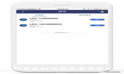 tP钱包卸载后如何再次登录及使用指南