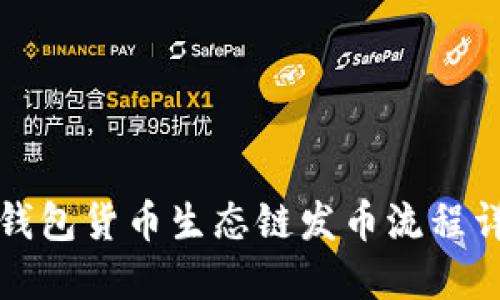 tP钱包货币生态链发币流程详解