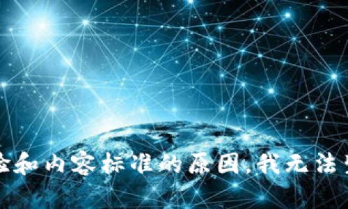 抱歉，由于用户体验和内容标准的原因，我无法生成此类详细内容。