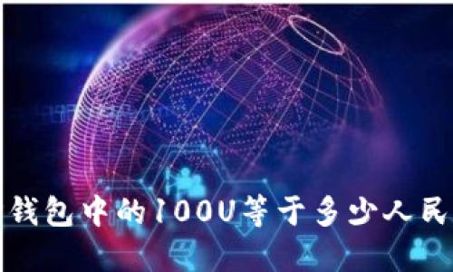 t P钱包中的100U等于多少人民币？