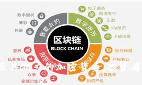 2023年最具潜力的加密货币：投资者必看指南