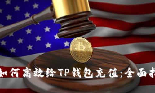 : 如何高效给TP钱包充值：全面指南