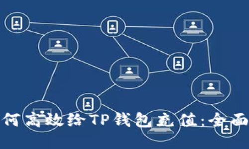 : 如何高效给TP钱包充值：全面指南
