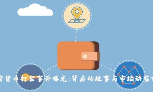加密货币打架事件曝光：背后的故事与市场动荡分析