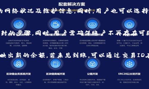

itaoti从火币提币到TP钱包受限：解决方案与实用指南/itaoti

关键词

火币提币, TP钱包受限, 加密货币安全/guanjianci

---

引言
在加密货币市场中，资产的流动性是投资者十分关注的一个关键因素。然而，许多用户在使用数字货币交易平台进行提币时，常常会遇到各种各样的问题，其中提币到TP钱包的受限情况尤为突出。本文将详细探讨这个问题的成因，解决方案，并提供实用的建议，确保用户能够顺利完成提币操作。

一、什么是火币和TP钱包？
火币是全球领先的数字货币交易平台之一，提供多种数字资产的交易服务。而TP钱包是一种支持多链的数字资产钱包，用户可以通过它存储、管理以及进行各类数字货币的交易。尽管这两个平台都为用户提供了良好的操作体验，但在使用过程中可能会遇到一些限制，尤其是在提币环节。

二、火币提币到TP钱包受限的常见原因
用户在从火币提币到TP钱包时，常常会遭遇到提币受限的问题，导致无法顺利完成交易。其原因可能包括以下几个方面：

h41. KYC（身份验证）未完成/h4
火币及其他交易平台通常会要求用户完成KYC，以确保用户身份的真实性。如果你的账户没有完成KYC，提币功能可能会受到限制，因此优先确保自己的身份已经验证。

h42. 提币地址未认证/h4
在进行提币操作前，火币允许用户添加提币地址进行认证。若用户在TP钱包中使用未认证的地址进行提币，火币平台将会限制这笔交易。

h43. 网络拥堵或钱包维护/h4
当网络出现拥堵，或是TP钱包正在进行维护升级，提币服务也可能会受到影响。此外，交易手续费高昂时，用户可能需要等待一段时间再进行交易。

h44. 账户异常或安全风险/h4
若火币检测到用户账户存在异常交易，可能会临时冻结用户的提币功能以保护资产安全。在此情况下，用户需要联系火币客服进行处理。

三、解决火币提币限制的有效措施
为了确保能够顺利提币，用户可以采取以下措施：

h41. 完成KYC认证/h4
确保在火币平台上完成身份认证，提供真实准确的信息，并按照要求提交所需文件。这一步是非常重要的，尤其是为了合规和安全。

h42. 确认提币地址/h4
在火币平台中确认TP钱包的地址是正确的。同时，确保该地址已经完成了验证，以避免因地址问题导致的提币受限。

h43. 多尝试不同时间段/h4
如果提币受到网络拥堵的影响，用户可以尝试在不同的时间段进行提币，避免高峰期，降低等待时间。

h44. 联系客服获取帮助/h4
当出现账户异常或无法确定受限原因时，及时联系火币的客服部门并寻求帮助，以便快速获得解决方案。

四、数字货币提币的注意事项
在进行提币操作时，需要注意以下事项，以确保安全：

h41. 检查交易手续费/h4
每次提币都会产生交易手续费，需了解精确的手续费信息，并保证账户中有足够的余额来完成提币。

h42. 选择安全的网络/h4
确保在安全的网络环境下进行提币操作，避免在公用Wi-Fi下操作，以降低遭受黑客攻击的风险。

h43. 记录交易信息/h4
每一笔提币交易，都应记录相关信息，如交易ID、时间、提币金额等。如果出现问题，保存这些信息能更高效地解决问题。

h44. 关注平台公告/h4
定期查看火币平台及TP钱包的公告，以了解系统更新、维护等情况，及时调整提币计划。

五、常见问题解答

h41. 如何在火币上完成KYC认证？/h4
完成KYC认证是在火币交易平台进行提币的重要步骤。一般来说，用户需要提供个人身份信息和用于验证的文件，例如身份证明和居住地址证明。登录火币账户后，在个人中心找到身份认证按钮，根据提示填写相关信息，并上传资料，提交审核。审核通过后，用户便可以顺利提币。

h42. 如果TP钱包地址已更改，我该如何处理？/h4
如果你需要更改TP钱包地址，你需要登录火币账户并删除旧的提币地址，然后添加新的TP钱包地址。在添加新地址前，请确保该地址已在TP钱包中确认，并通过验证，以免影响提币。

h43. 如何解决提币受限的网络问题？/h4
若因网络拥堵造成提币受限，建议尝试在非高峰时段进行提币操作。除此之外，用户可以关注火币及TP钱包的官方社交媒体，获取最新的网络状况及维护信息。同时，用户也可以选择提高手续费，以加速交易确认速度。

h44. 若账户被限制，如何才能解封？/h4
如果因安全原因导致账户被限制，用户应该尽快联系火币客服，说明情况并提供必要的身份验证信息。客服会根据情况审核并告知你解封的步骤。同时，用户需确保账户不再存在可疑活动，以避免再次被限制。

h45. 提币到TP钱包后，该如何确认资产？/h4
在提币操作完成后，用户应立即登录TP钱包，查看该钱包的资产是否已经更新。通常情况下，交易在区块链网络确认后，TP钱包会即时反映出新的余额。若未见到账，可以通过交易ID在区块链浏览器上查询交易状态。

---

总结
通过本文的详细介绍，相信您对从火币提币到TP钱包受限的情况有了深入的了解。无论是完成KYC认证、确认提币地址还是解决网络问题，这些都是用户在进行数字货币交易时需要重点注意的地方。希望您能够顺利完成提币操作，有效保障您的数字资产安全，提高个人的投资体验。如有进一步的问题，欢迎随时咨询。