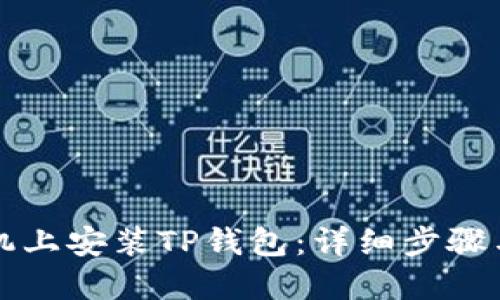 如何在手机上安装TP钱包：详细步骤与用户指南