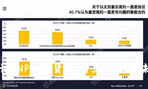 全面探讨PNP加密货币：特点、价值及未来发展
