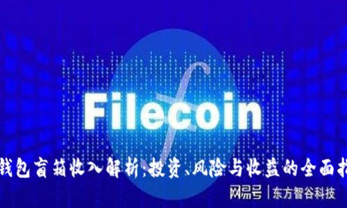 TP钱包盲箱收入解析：投资、风险与收益的全面指南