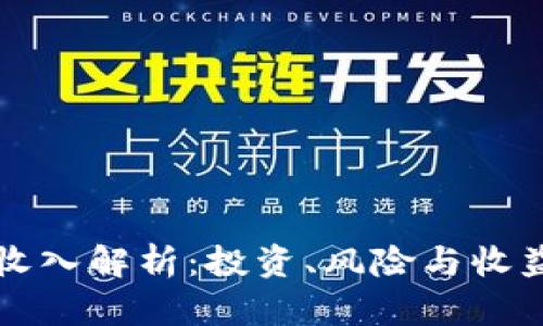 TP钱包盲箱收入解析：投资、风险与收益的全面指南