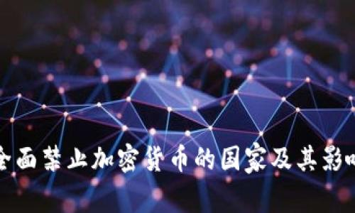 全球全面禁止加密货币的国家及其影响分析
