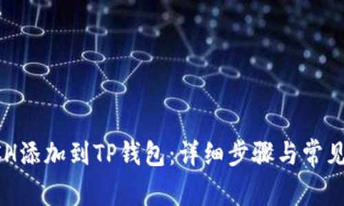 如何将BCH添加到TP钱包：详细步骤与常见问题解答