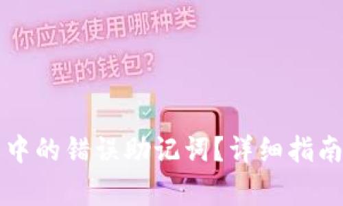 如何找回TP钱包中的错误助记词？详细指南与常见问题解答