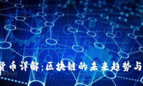 ATT加密货币详解：区块链的未来趋势与投资机会